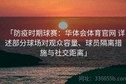 「防疫时期球赛：华体会体育官网 详述部分球场对观众容量、球员隔离措施与社交距离」