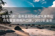 独家解读：金年会如何通过大事件应对方案赢得用户口碑，2021年 金年