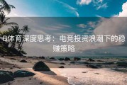 B体育深度思考：电竞投资浪潮下的稳赚策略