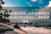金年会年度关键词：消息推送频率凭什么成为用户关注焦点？，消息推送是啥