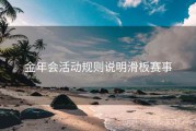 金年会活动规则说明滑板赛事