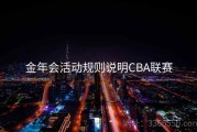 金年会活动规则说明CBA联赛