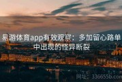 易游体育app有效观察：多加留心路单中出现的怪异断裂