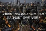 深度揭秘！金年会最近在新手任务奖励方面做出了哪些重大调整？