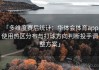 「多维度赛后统计：华体会体育app 使用热区分布与打球方向判断投手调整方案」