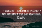 「速球极限：华体会体育 纪实刷新百英里俱乐部的青年投手如何在联盟强势抬头」