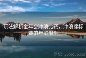 玩法解析金年会冲浪比赛，冲浪锦标赛的年龄限制