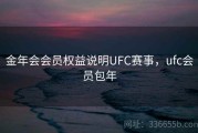 金年会会员权益说明UFC赛事，ufc会员包年