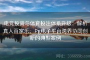 电竞投资与体育投注体系升级：解析真人百家乐、Pg电子平台跨界协同创新的典型案例