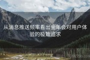 从消息推送频率看出金年会对用户体验的极致追求