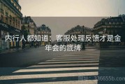 内行人都知道：客服处理反馈才是金年会的底牌