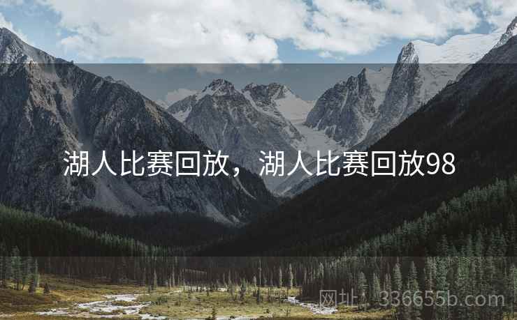湖人比赛回放，湖人比赛回放98