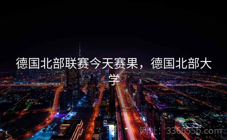 德国北部联赛今天赛果，德国北部大学