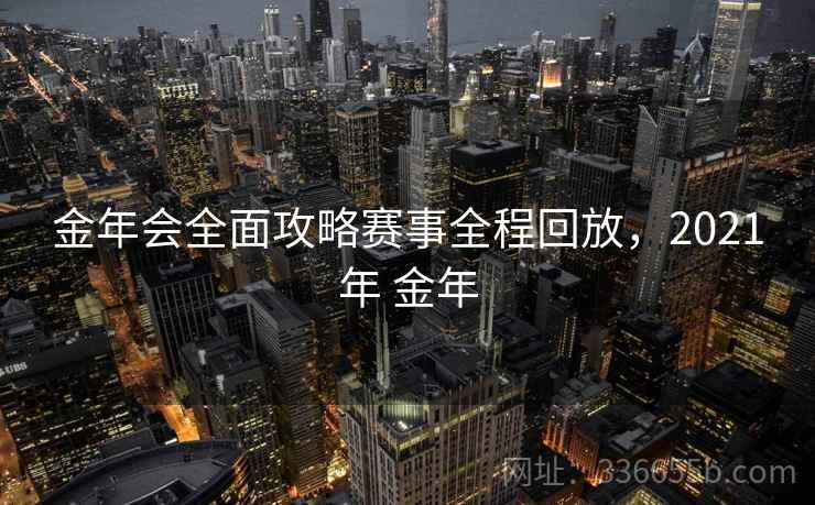 金年会全面攻略赛事全程回放，2021年 金年