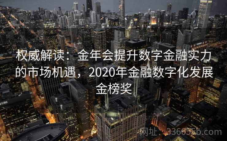 权威解读：金年会提升数字金融实力的市场机遇，2020年金融数字化发展金榜奖