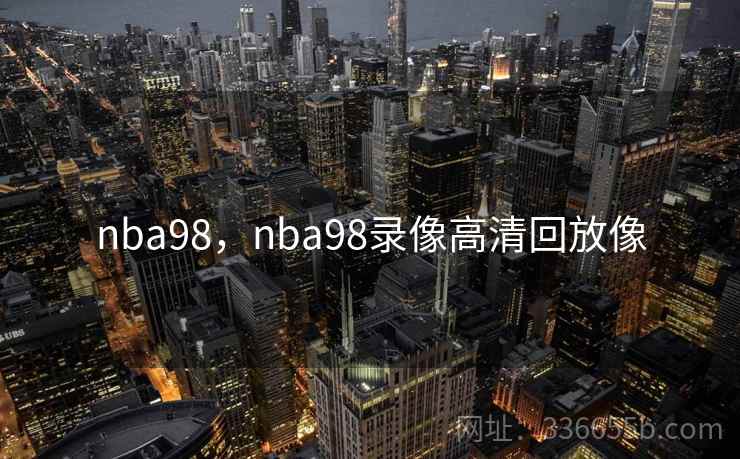 nba98，nba98录像高清回放像