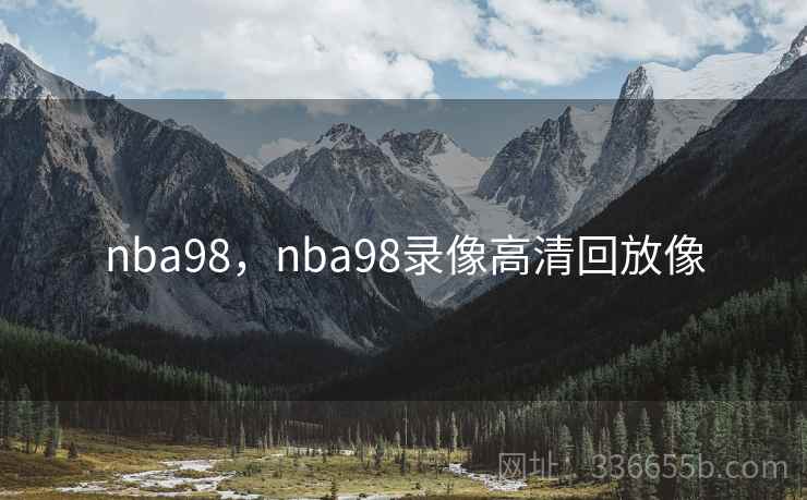 nba98，nba98录像高清回放像