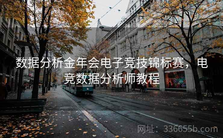 数据分析金年会电子竞技锦标赛，电竞数据分析师教程