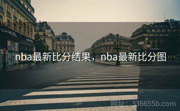 nba最新比分结果，nba最新比分图