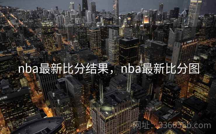 nba最新比分结果，nba最新比分图