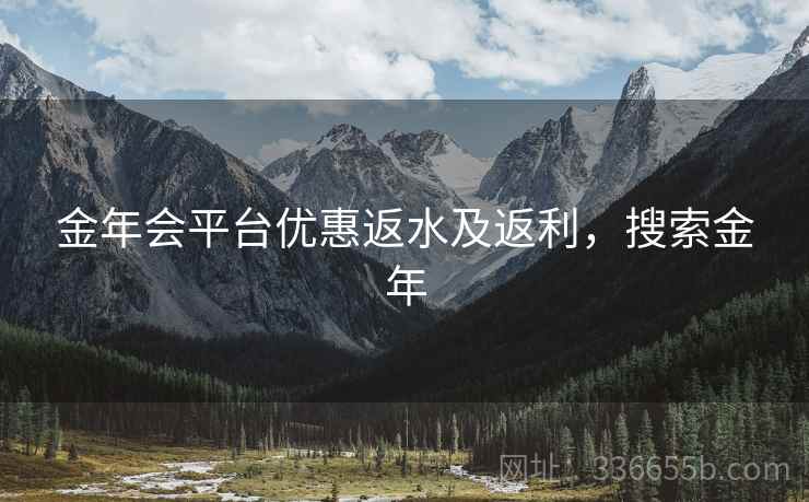 金年会平台优惠返水及返利，搜索金年
