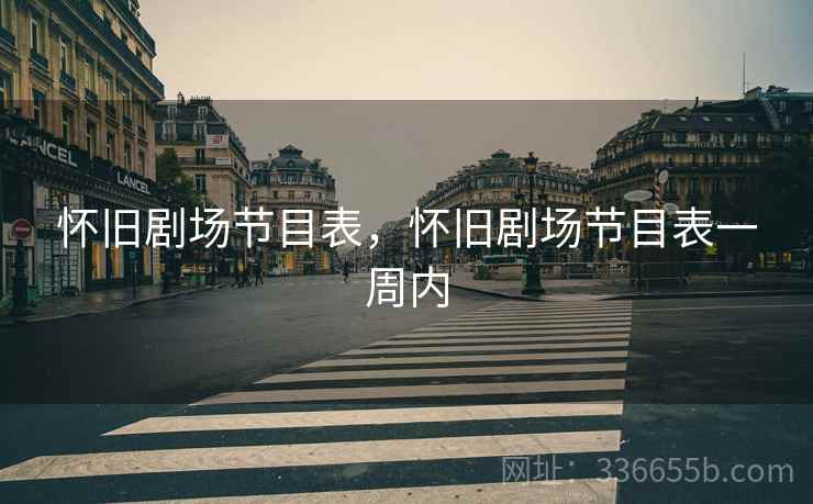 怀旧剧场节目表，怀旧剧场节目表一周内