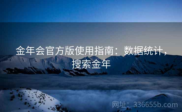 金年会官方版使用指南：数据统计，搜索金年