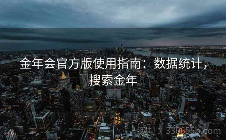 金年会官方版使用指南：数据统计，搜索金年