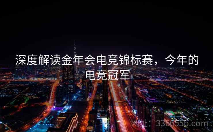 深度解读金年会电竞锦标赛，今年的电竞冠军