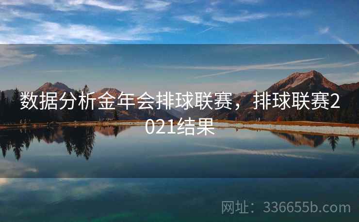 数据分析金年会排球联赛，排球联赛2021结果