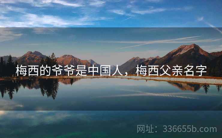 梅西的爷爷是中国人，梅西父亲名字