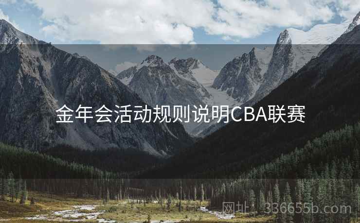 金年会活动规则说明CBA联赛