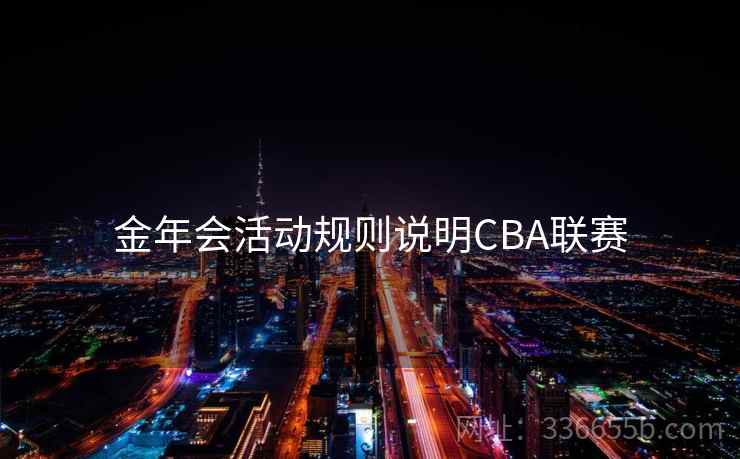 金年会活动规则说明CBA联赛