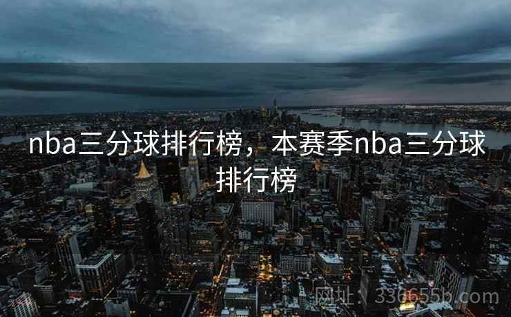 nba三分球排行榜，本赛季nba三分球排行榜