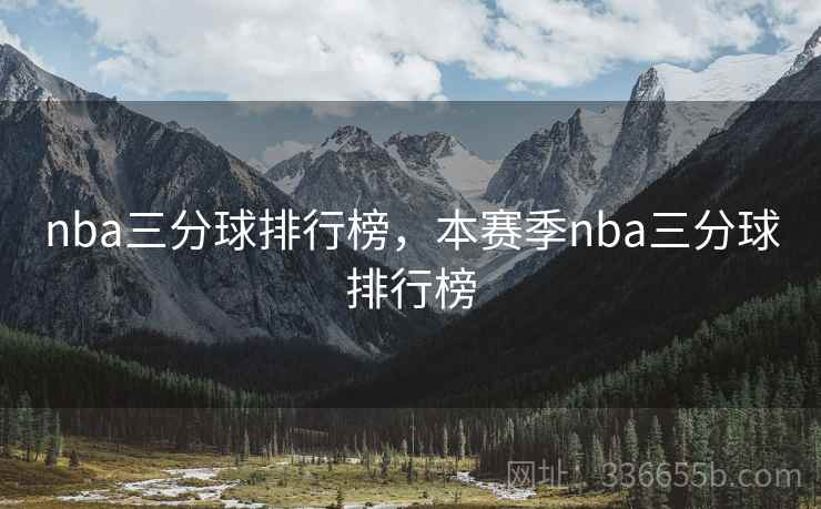 nba三分球排行榜，本赛季nba三分球排行榜