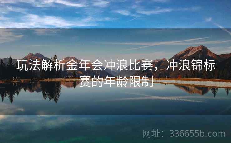 玩法解析金年会冲浪比赛，冲浪锦标赛的年龄限制