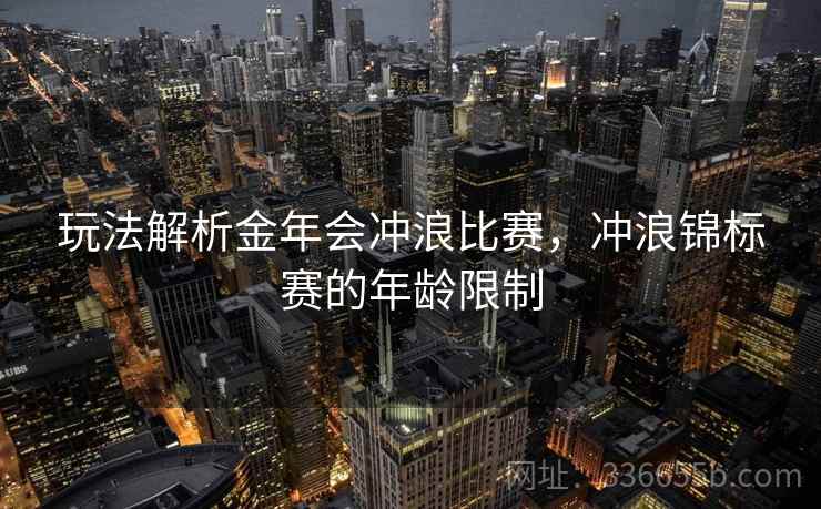 玩法解析金年会冲浪比赛，冲浪锦标赛的年龄限制