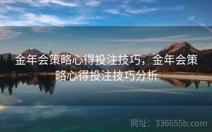 金年会策略心得投注技巧，金年会策略心得投注技巧分析