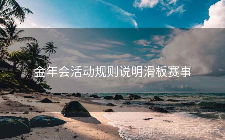 金年会活动规则说明滑板赛事