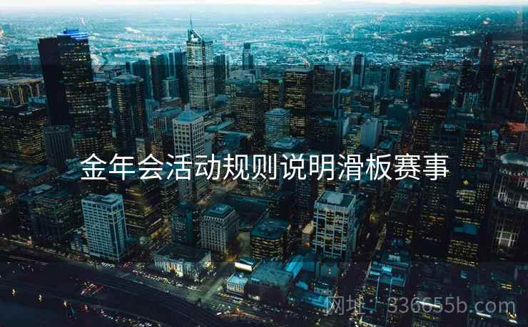 金年会活动规则说明滑板赛事