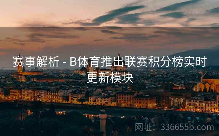 赛事解析 - B体育推出联赛积分榜实时更新模块