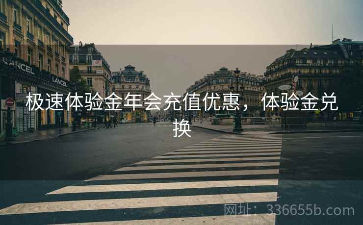 极速体验金年会充值优惠，体验金兑换