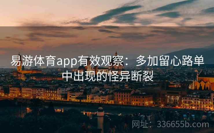 易游体育app有效观察：多加留心路单中出现的怪异断裂