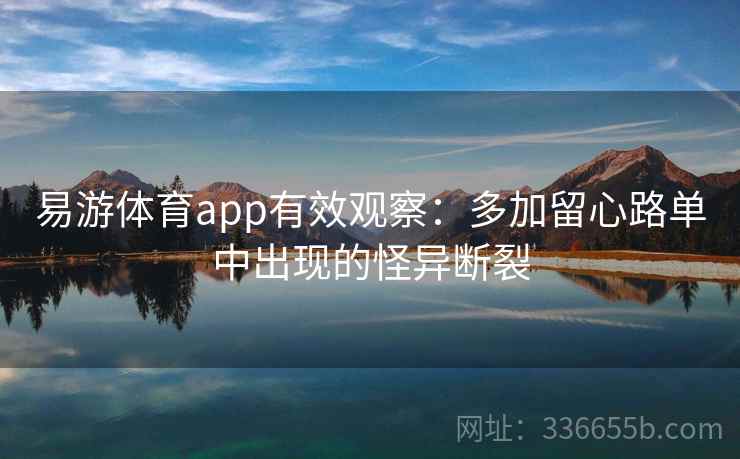 易游体育app有效观察：多加留心路单中出现的怪异断裂